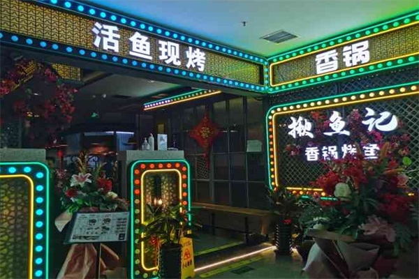 揪鱼记香锅烤鱼