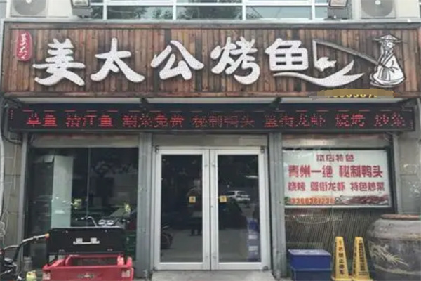 姜太公纸包烤鱼
