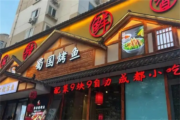 蜀国烤鱼
