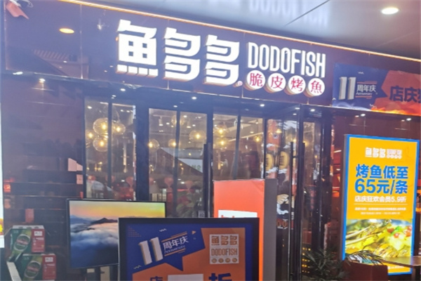 鱼多多烤鱼