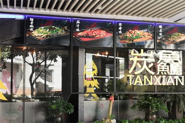 炭鱻烤鱼