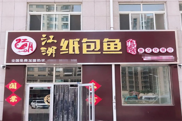 江湖纸包鱼