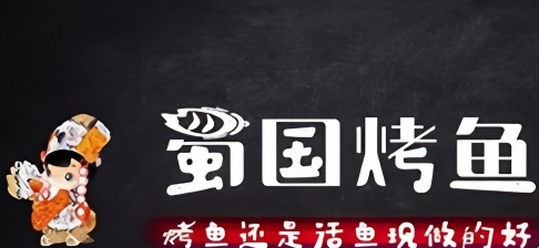 蜀国烤鱼