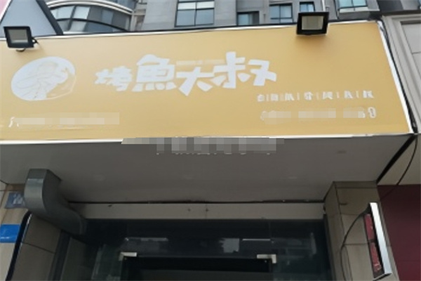 烤鱼大叔快餐