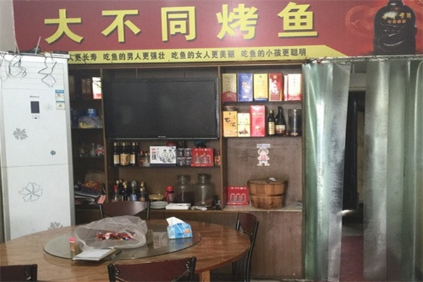 大不同烤鱼