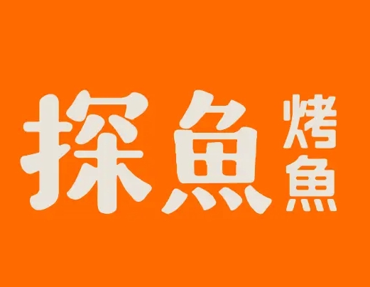 探鱼炭火烤鱼