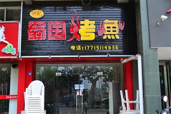 蜀国烤鱼