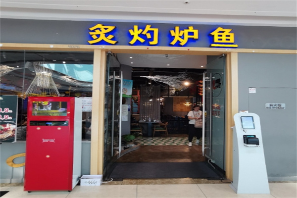 炙灼炉鱼