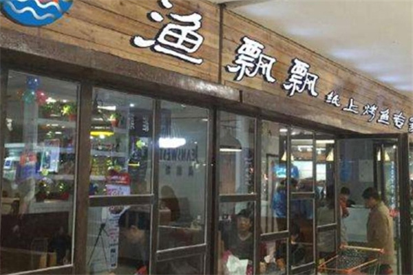 渔飘飘纸上烤鱼