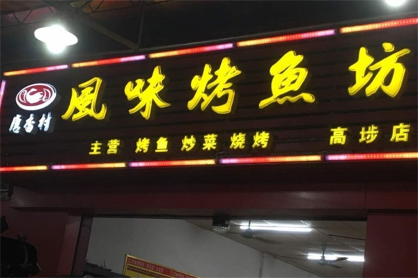 唐香村烤鱼