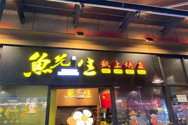 鱼先生纸上烤鱼