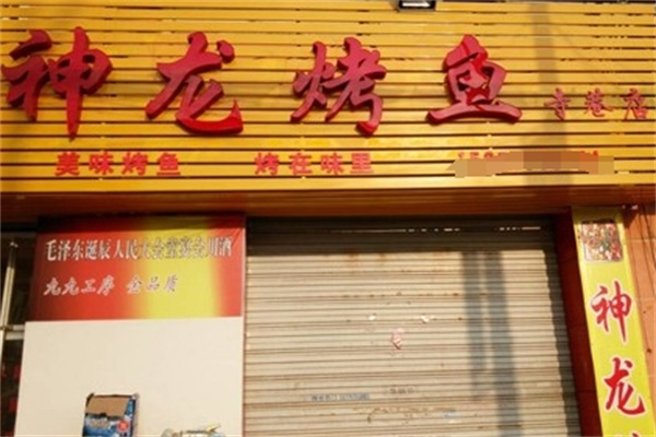 神龙烤鱼