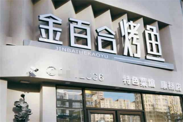 金百合烤鱼