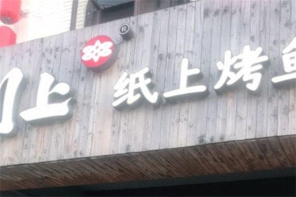 川上纸上烤鱼