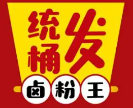 统桶发卤粉王