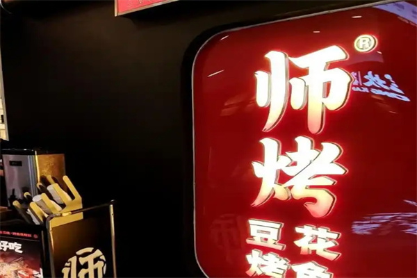 师烤豆花烤鱼