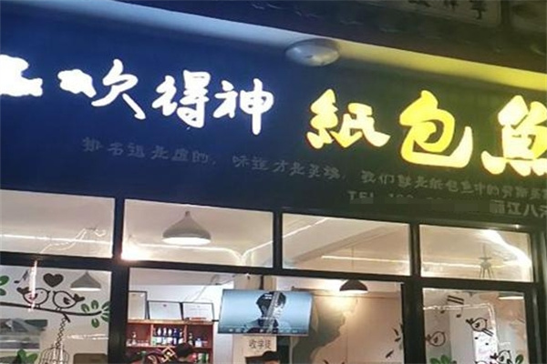 吹得神纸包鱼