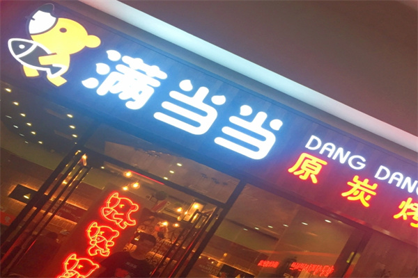 满当当烤鱼