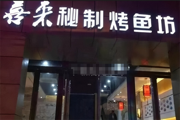 喜来秘制烤鱼