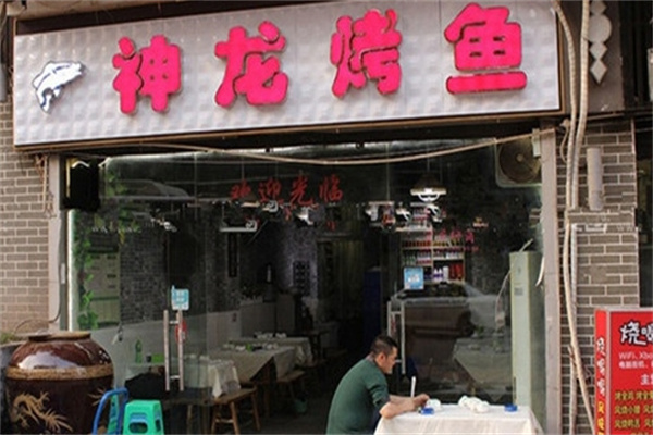 神龙烤鱼