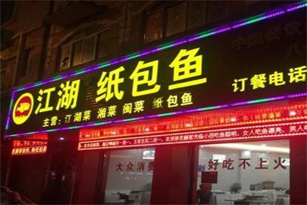 江湖纸包鱼