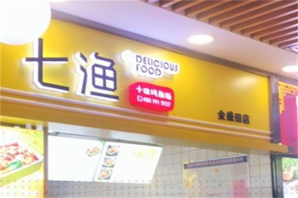 七渔烤鱼