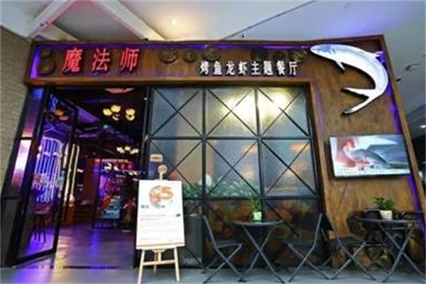 魔法师烤鱼
