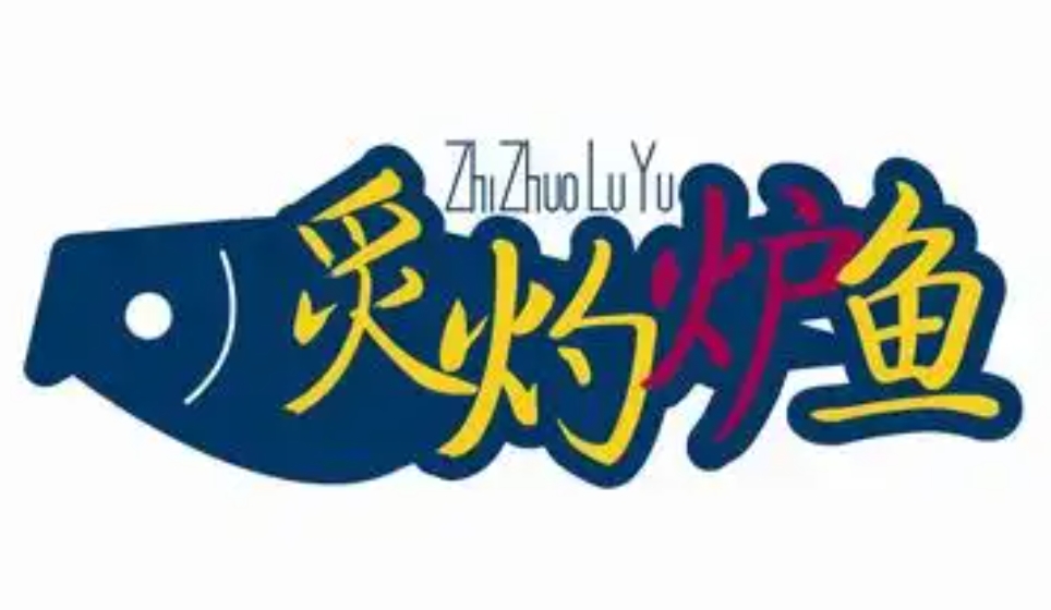 炙灼炉鱼