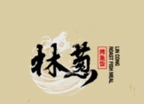 林葱无骨烤鱼饭