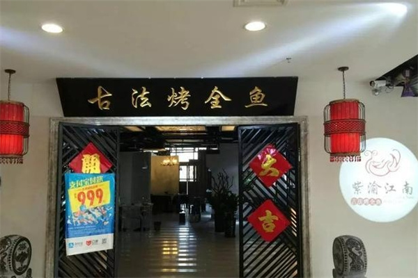 紫渝江南古法烤鱼