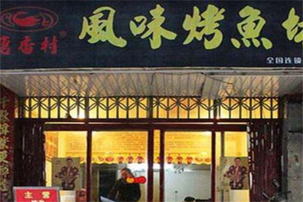 唐香村烤鱼