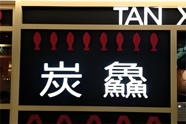 炭鱻烤鱼