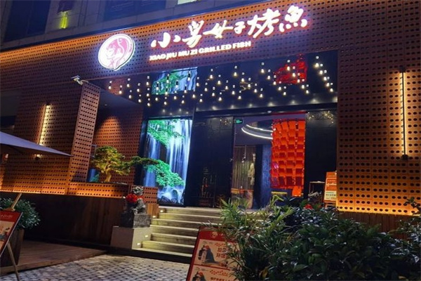 小舅母子烤鱼