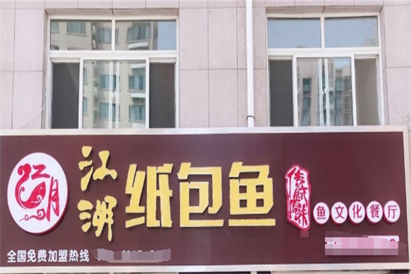 江湖纸包鱼