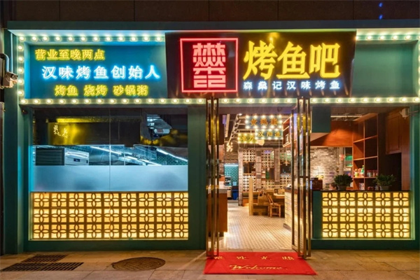 森燊记汉味烤鱼
