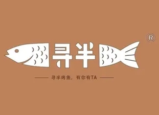 寻半烤鱼