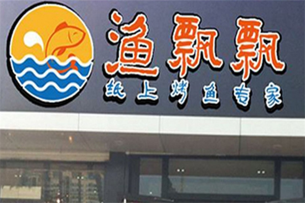 渔飘飘纸上烤鱼