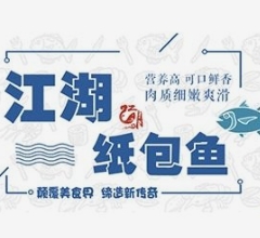 江湖纸包鱼