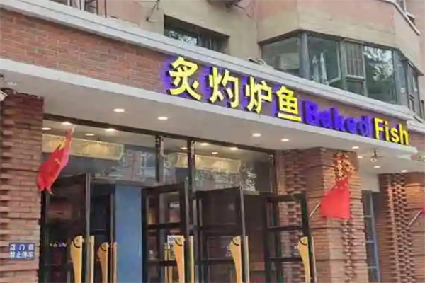 炙灼炉鱼