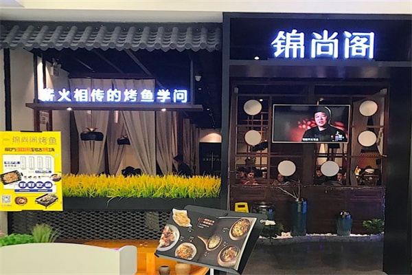 锦尚阁私家烤鱼馆