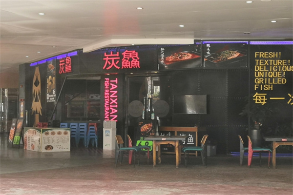 炭鱻烤鱼