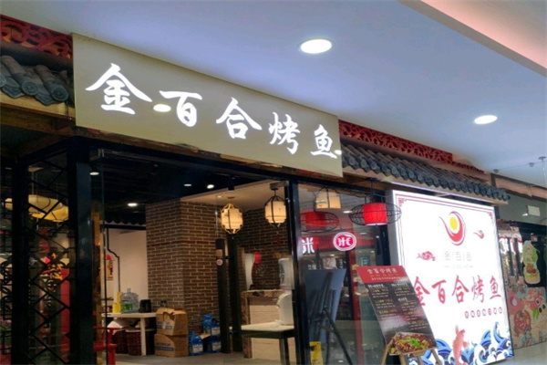 金百合麻辣烤鱼