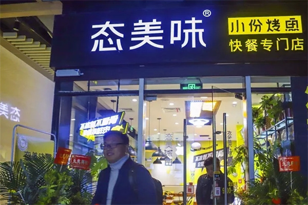 态美味小份烤鱼