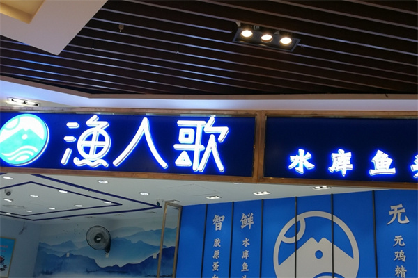 渔人歌烤鱼