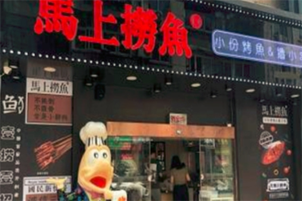 马上捞鱼烤鱼