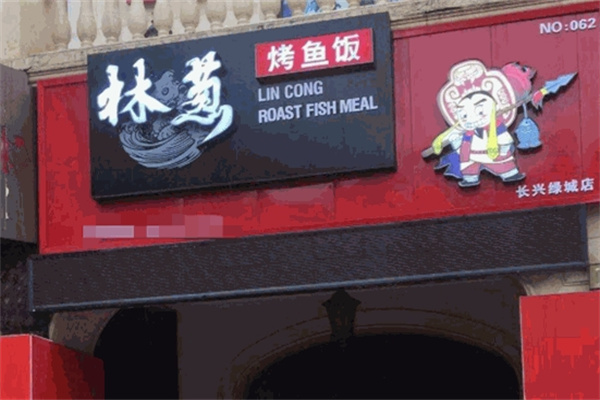 林葱无骨烤鱼饭
