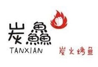 炭鱻烤鱼