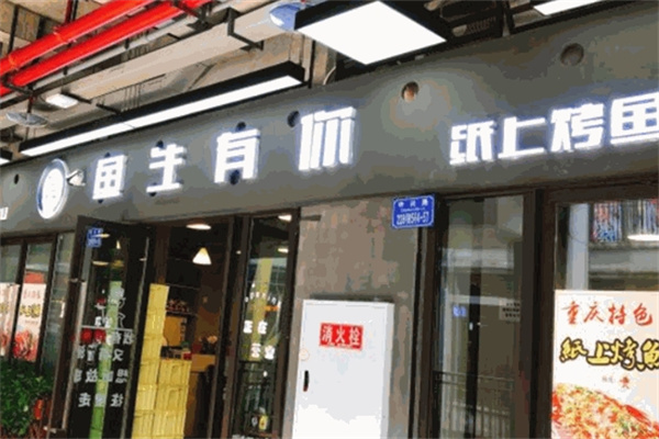 鱼生有你烤鱼