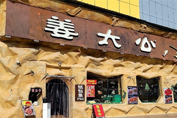 姜太公纸包烤鱼