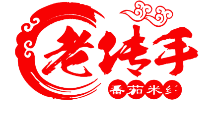 老传手番茄米线
